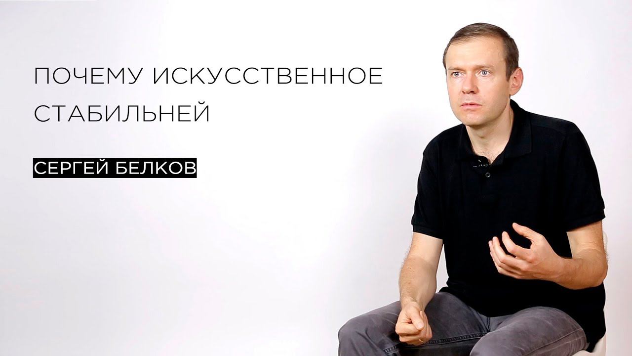 Почему искусственное стабильней