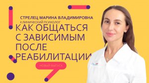 Как общаться с зависимым после реабилитации