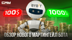 Обзор нового мартингейл бота биржи ByBit