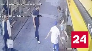 Фатальная драка с участием российского туриста в Стамбуле попала на видео - Россия 24