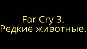 Far Cry 3. Редкие животные. Мурена