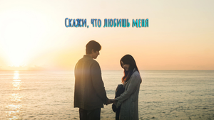 Скажи, что любишь меня 1 сезон 14 серия