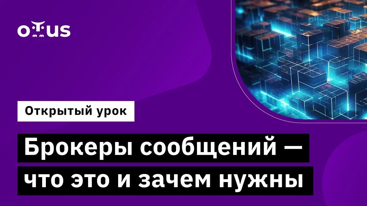 Брокеры сообщений — что это и зачем нужны // Курс «RabbitMQ для разработчиков и администраторов»