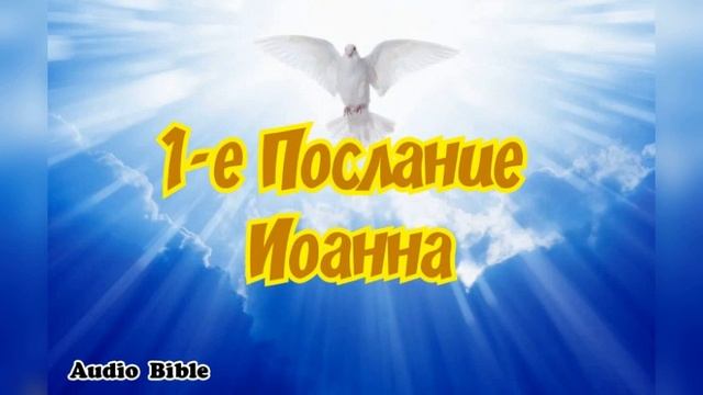 1-е Послание Иоанна