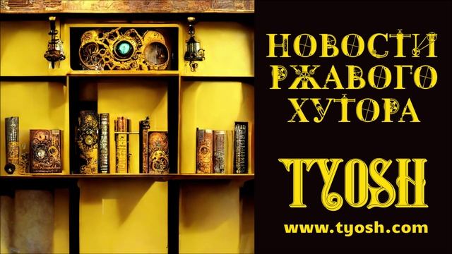 Фэнтези книги. Театральный, литературный фестиваль 2022, 2023. Писатели, поэты Москвы, Тамбова