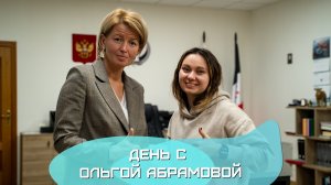 День с Ольгой Абрамовой