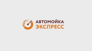 Автомойка Экспресс. Стань партнером успешного проекта!