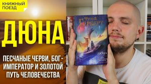Обзор книги «Дюна» Герберта || Прочитанное