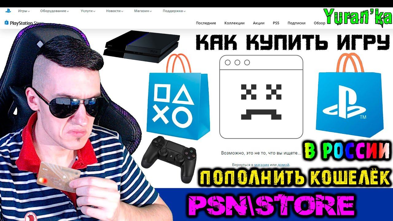 Как ПОПОЛНИТЬ КОШЕЛЁК\КУПИТЬ ИГРУ в PSN(PlayStation Network\PlayStation Store) в России