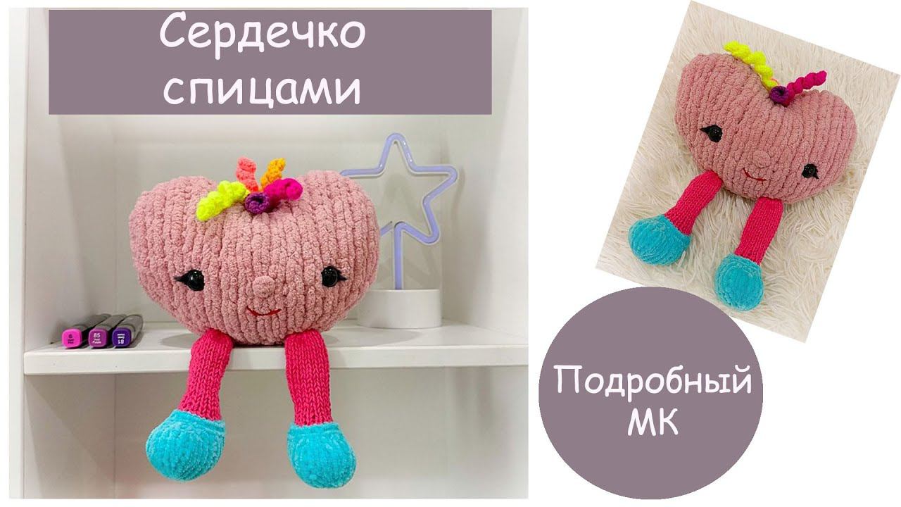 Вязаное сердечко | Сердечко спицами