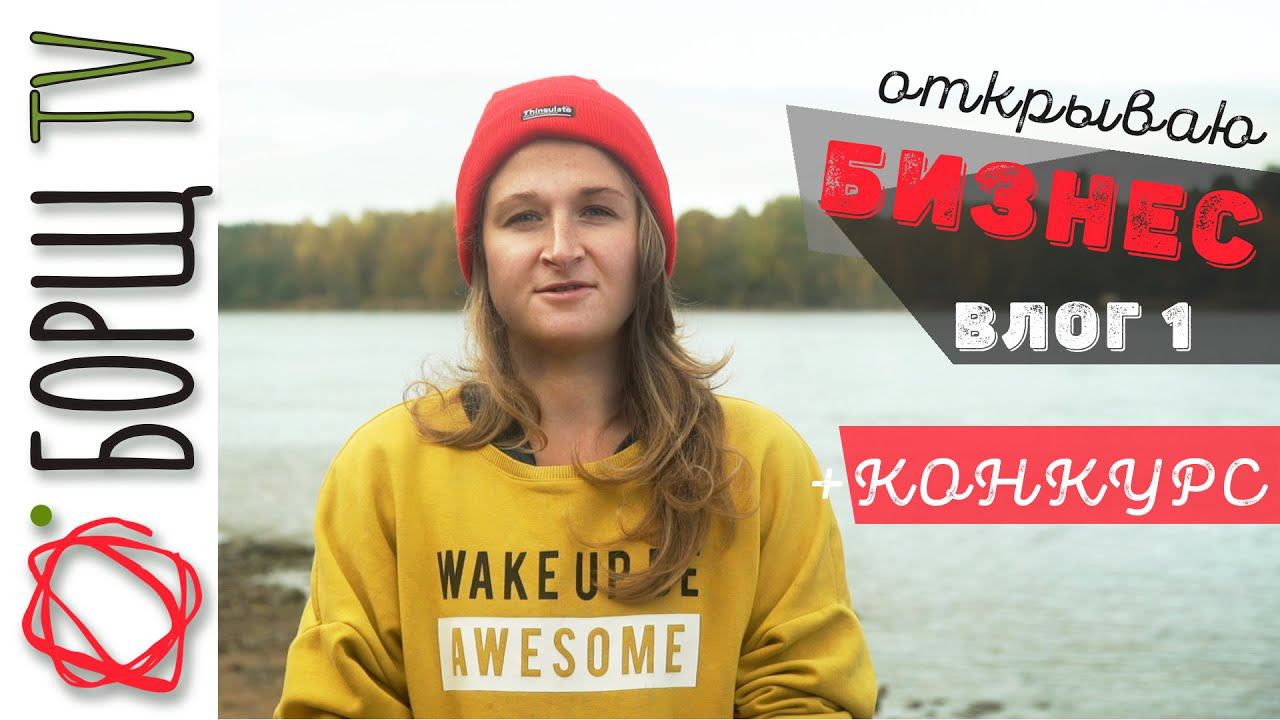 Открываю свой бизнес в столярке | Наша команда | Бренд | Поиск помещения | Эпизод 1 смотреть онлайн