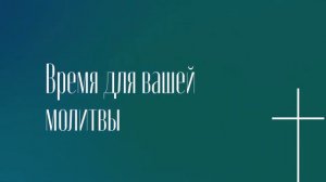 Молитвенное Богослужение | 03.03.2023