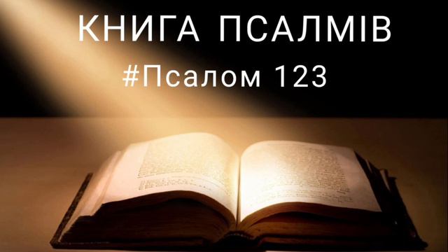 НАРОД ПОГОРДЖЕНИЙ ПОКЛАДАЄТЬСЯ НА БОГА | псалом 123 #українською #біблія #святеписьмо #аудіобіблія