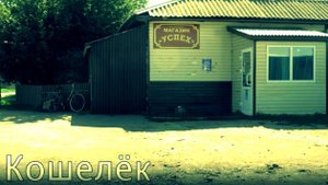Фильм "Кошелёк"