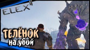Чморила на Убой | ELEX 2 Прохождение ЭЛЕКС 2 на Русском (#61)