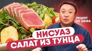 Салат НИСУАЗ. Шеф-повар Сергей Лигай поделился простым и вкусным рецептом салата из тунца
