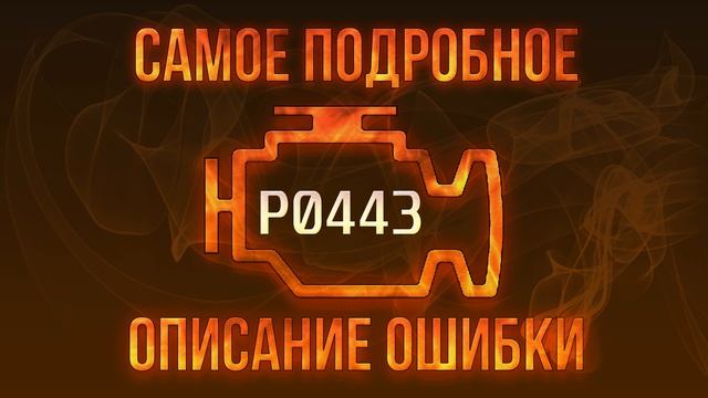 Код ошибки P0443, диагностика и ремонт автомобиля смотреть онлайн