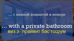 Разговор в гостинице на английском. Урок английского языка №7
