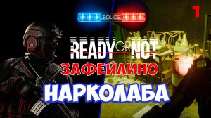 Ready or Not - неудачное прохождение миссии Скрученный нерв в1