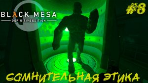 СОМНИТЕЛЬНАЯ ЭТИКА ➤ Black Mesa Прохождение #8