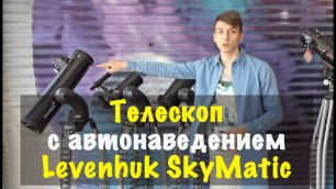 Телескоп с автонаведением Levenhuk SkyMatic
