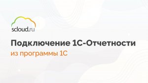 Как отправить заявление на подключение "1С-Отчетности" через личный кабинет Scloud