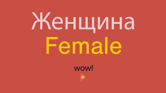 Женщина по-английски
