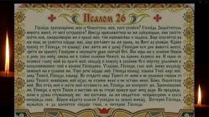 ?19.11 Сильный ПСАЛОМ 26 50 90 (с текстом) ТРИ ВЕЛИКИХ ПСАЛМА. Живый в помощи. Онлайн