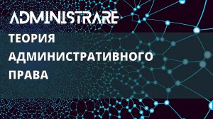 Теория административного права