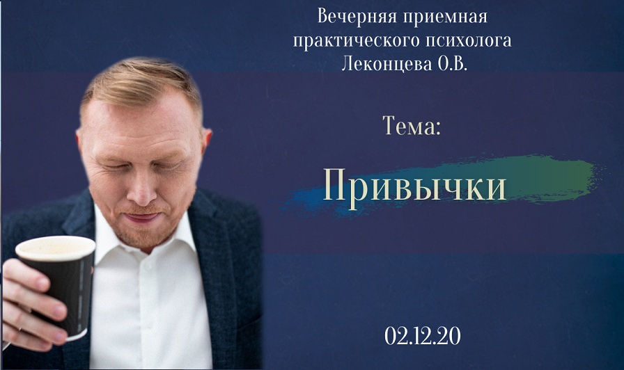 Выпуск 55. Психология по-взрослому. Привычки. Ведущий: Олег Леконцев.