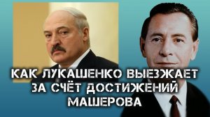 Как Лукашенко приписывает себе заслуги Петра Машерова