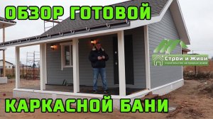 КАРКАСНАЯ БАНЯ - гостевой дом. Обзор полностью готового дома. Под ключ. ГЕНПОДРЯД.