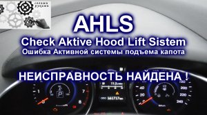 Ошибка системы AHLS - активная система подъема капота