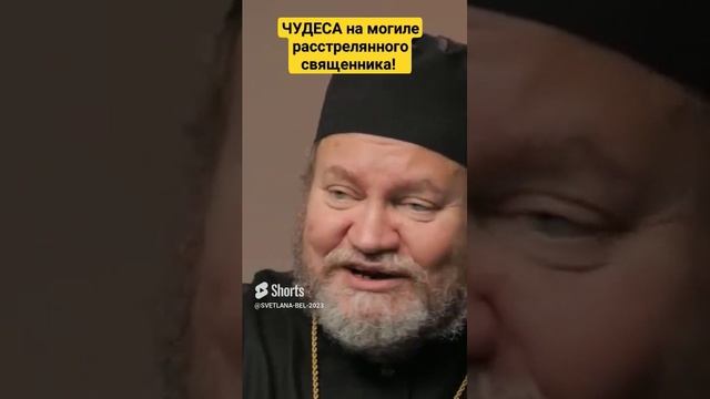 ?? ЧУДЕСА на могиле расстрелянного священника! Прот. Олег Стеняев.