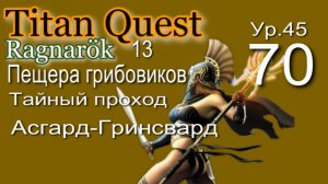 Titan Quest Anniversary Edition ∞ 70. Табличка с рунами.