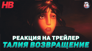 РЕАКЦИЯ НА ТРЕЙЛЕР ТАЛИЯ ВОЗВРАЩЕНИЕ | НОВЫЙ ЧЕМПИОН | LEAGUE OF LEGENDS