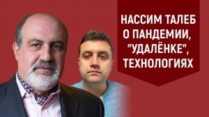 Нассим Талеб о пандемии, "удалёнке", технологиях