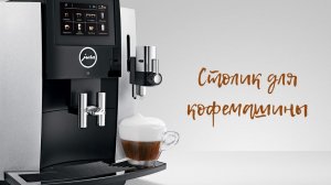 СТОЛ ДЛЯ КОФЕМАШИНЫ