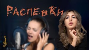 ежедневная распевка. урок по вокалу _ Rock Star Voice