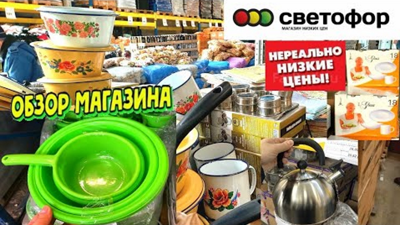 ?СВЕТОФОР ПОКОРИЛ?ПОЛНЫЙ ОБЗОР АССОРТИМЕНТА. БОЛЬШОЙ ВЫБОР ПО НИЗКИМ ЦЕНАМ в магазине СВЕТОФОР