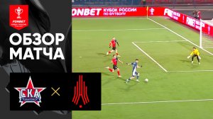 СКА-Хабаровск - Амкар-Пермь. Обзор матча FONBET Кубка России