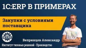 1С:ERP. Закупки с условиями поставщика