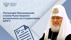 Предстоятель Русской православной церкви стал почетным профессором МПГУ