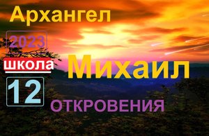 Архангел Михаил.Школа урок 12.  Откровения. (ченнелинг)
