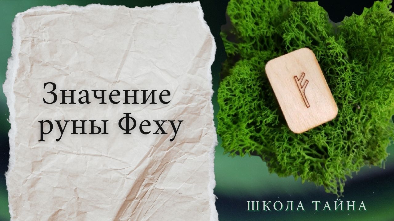 Значение руны Феху (не поверхностно)