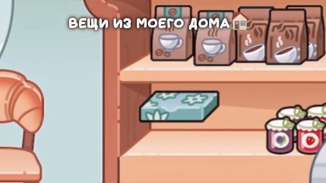 //ПРИКОЛЬНЫЙ ВЕЩИ ИЗ МОЕГО ДОМА//ГДЕ НАЙТИ//АВАТАР ВОРЛД///
