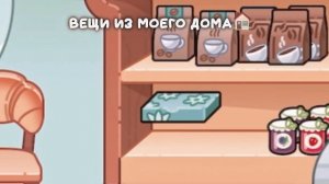 //ПРИКОЛЬНЫЙ ВЕЩИ ИЗ МОЕГО ДОМА//ГДЕ НАЙТИ//АВАТАР ВОРЛД///