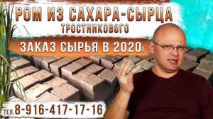 Ром из сахара-сырца тростникового. Тарельчатая колонна. Заказ сырья в 2020 году.