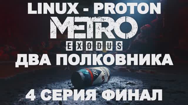 Метро Исход: Два полковника - 4 Серия (Metro Exodus: The Two Colonels Linux - Proton)