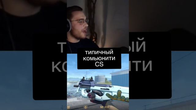 типичный комьюнити CS